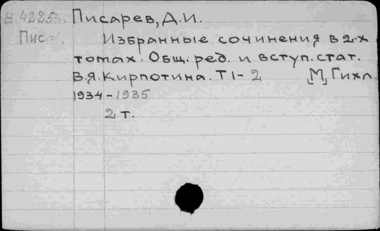 ﻿'22S	ДИ.
ИдБ^нные сон и не-н Vt е> тсглстх . Об\ц, p«,"ö. сл бступ.стат.
V^VA^nCT V\ Н сх . T I-	Г и "S гх
	IÛ3-4	-,'ЗЗэ
		2, т.
		
		
		
		
		
		